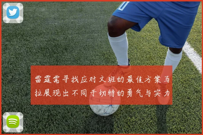 雷霆需寻找应对文班的最佳方案马拉展现出不同于切特的勇气与实力