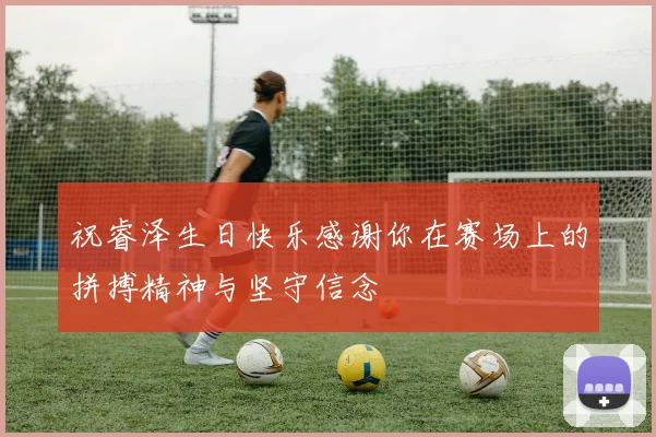 祝睿泽生日快乐感谢你在赛场上的拼搏精神与坚守信念