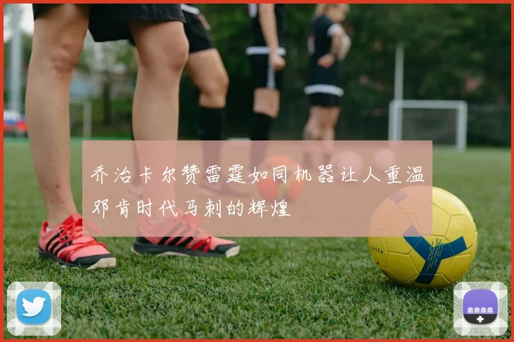 乔治卡尔赞雷霆如同机器让人重温邓肯时代马刺的辉煌