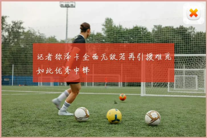 记者称泽卡全面无敌若再引援难觅如此优秀中锋